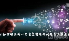 Tokenim：如何解决同一笔重